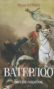 Купить Ватерлоо. Битва ошибок — Фото №1