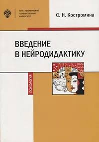 Купить Введение в нейродидактику. Учебное пособие — Фото №1