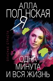 Купить Одна минута и вся жизнь — Фото №1