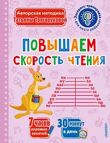 Купить Повышаем скорость чтения — Фото №1