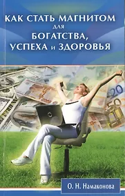 Купить Как стать магнитом для богатства, успеха и здоровья — Фото №1