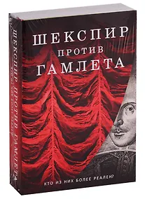 Купить Шекспир против Гамлета (комплект из 2 книг) — Фото №1