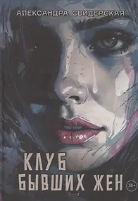 Купить Клуб бывших жен. Том 2 — Фото №1