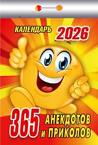 Купить Календарь отрывной 2026г 77*114 "365 анекдотов и приколов" настенный — Фото №1
