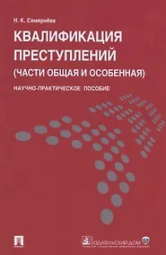 Купить Квалификация преступлений (части общая и особенная).Науч.-практ.пос. — Фото №1