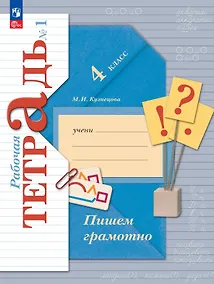 Купить Русский язык. 4 класс. Пишем грамотно. Рабочая тетрадь. В двух частях. Часть 1. ФГОС 2021 — Фото №1