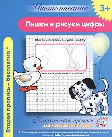 Купить Чистописание. Пишем и рисуем цифры. Классические прописи для хорошего почерка. — Фото №1