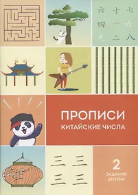 Купить Прописи китайские числа — Фото №1