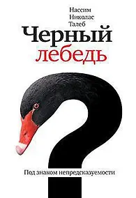 Купить Черный лебедь. Под знаком непредсказуемости — Фото №1