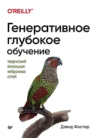 Купить Генеративное глубокое обучение. Творческий потенциал нейронных сетей — Фото №1