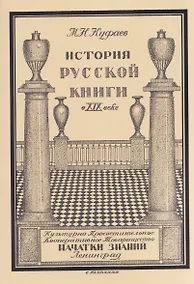 Купить История русской книги в XIX веке — Фото №1