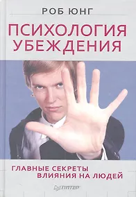 Купить Психология убеждения. Главные секреты влияния на людей — Фото №1