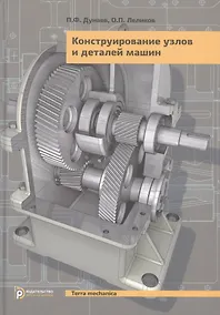 Купить Конструирование узлов и деталей машин — Фото №1