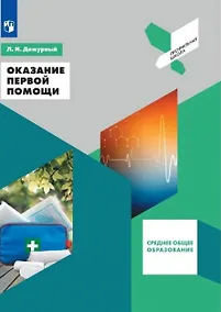 Купить Дежурный. Оказание первой помощи. 10-11 классы. Учебное пособие. — Фото №1