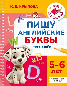 Купить Пишу английские буквы. Тренажёр. 5-6 лет. — Фото №1