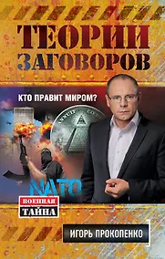 Купить Теории заговоров. Кто правит миром? — Фото №1