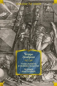Купить Гениальность и помешательство. Человек преступный — Фото №1
