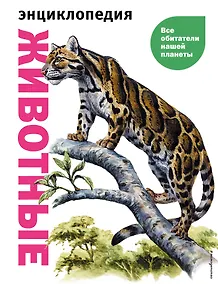 Купить Животные. Все обитатели нашей планеты — Фото №1