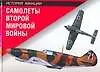 Купить Самолеты Второй мировой войн — Фото №1