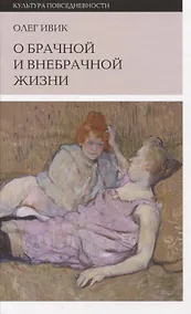Купить О брачной и внебрачной жизни — Фото №1