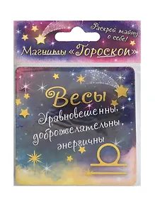 Купить Магнит Зодиак Весы (665658) — Фото №1