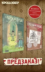 Купить В лесной глуши, где нет ни души. Весна священная — Фото №1