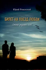 Купить Билет на поезд любви. Стихи разных лет — Фото №1