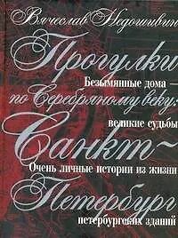 Купить Прогулки по Серебряному веку: Санкт-Петербург — Фото №1