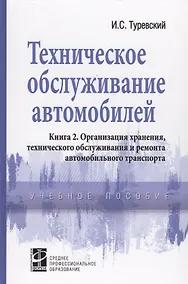 Купить Техническое обслуживание автомобилей. Книга 2. Организация хранения, технического обслуживания и ремонта автомобильного транспорта — Фото №1