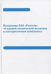 Купить Положение ПАО «Россети» «О единой технической политике в электросетевом комплексе» (новая редакция) — Фото №1