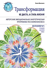 Купить Трансформация: не диета, а стиль жизни — Фото №1