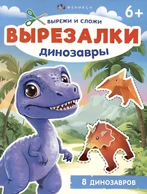 Купить Динозавры. Вырезалки — Фото №1