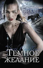 Купить Темное желание : роман — Фото №1
