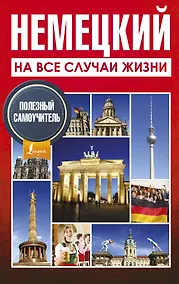 Купить Немецкий на все случаи жизни. Полезный самоучитель — Фото №1
