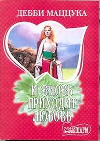 Купить И вновь приходит любовь : [роман] — Фото №1