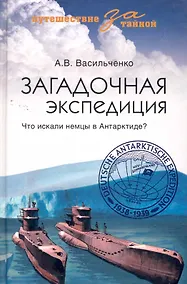 Купить Загадочная экспедиция. Что искали немцы в Антарктиде? — Фото №1