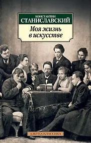Купить Моя жизнь в искусстве — Фото №1