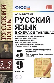 Купить Русский язык в схемах и таблицах: 5-9 классы. ФГОС — Фото №1
