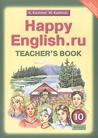 Купить Happy English.ru. Teacher's Book = Счастливый английский.ру. 10 класс. Книга для учителя — Фото №1