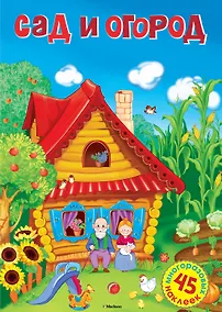 Купить Сад и огород — Фото №1