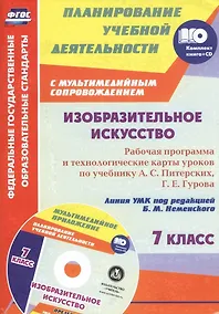 Купить Изобразительное искусство. 7 класс: рабочая программа и технологические карты уроков с мультимедийным сопровождением по учебнику А. С. Питерских, Г. Е. Гурова. Линия УМК под редакцией Б. М. Неменского. Комплект книга+диск — Фото №1