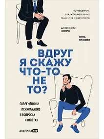 Купить Вдруг я скажу что-то не то? Современный психоанализ в вопросах и ответах — Фото №1