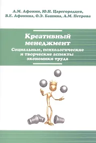 Купить Креативный менеджмент. Социальные, психологические и творческие аспекты экономики труда — Фото №1