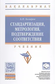 Купить Стандартизация, метрология, подтверждение соответствия — Фото №1