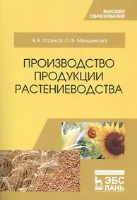 Купить Производство продукции растениеводства. Уч. пособие, 2-е изд., испр. — Фото №1