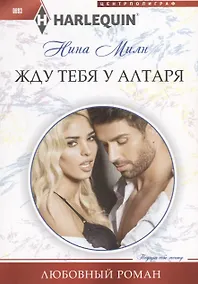 Купить Жду тебя у алтаря — Фото №1