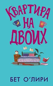 Купить Квартира на двоих — Фото №1