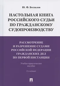 Купить Настольная книга российского судьи по гражданскому судопроизводству. Рассмотрение и разрешение судами РФ гражданских дел по первой инстанции. Учебно-практическое пособие — Фото №1