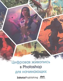 Купить Цифровая живопись в Photoshop для начинающих — Фото №1