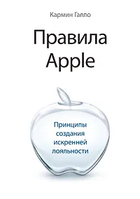 Купить Правила Apple. Принципы создания искренней лояльности — Фото №1